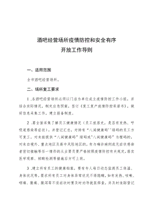 酒吧经营场所疫情防控和安全有序开放工作导则.docx