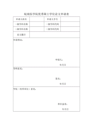 皖南医学院优秀硕士学位论文申请表.docx