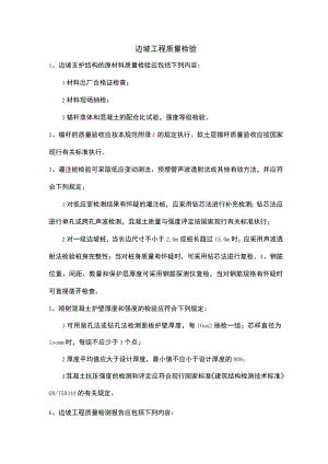 边坡工程质量检验.docx