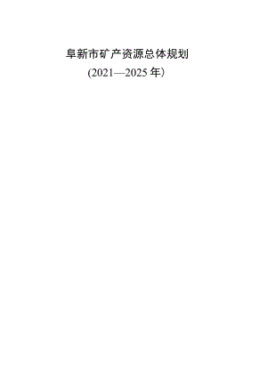 阜新市矿产资源总体规划2021—2025年.docx
