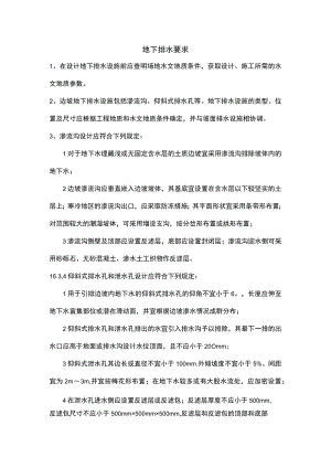地下排水要求.docx