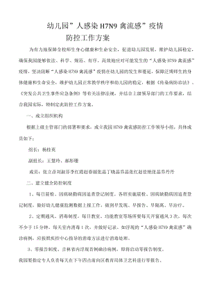 学校预防H7N9禽流感防控工作方案.docx