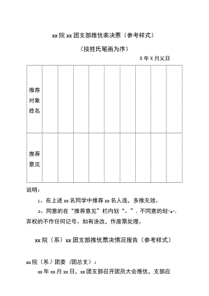 ××院××团支部推优表决票参考样式.docx