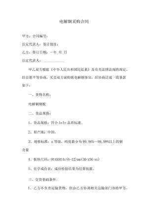 电解铜采购合同.docx