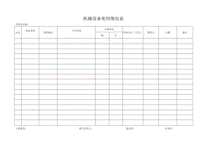 机械设备使用情况表.docx