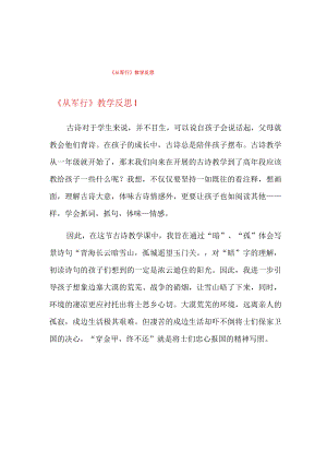 《从军行》教学反思.docx