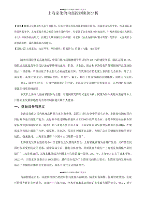 上海家化的内部控制案例分析.docx