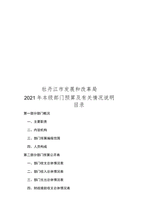 牡丹江市发展和改革局2021年本级部门预算及有关情况说明.docx