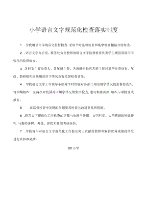 小学语言文字规范化检查落实制度.docx