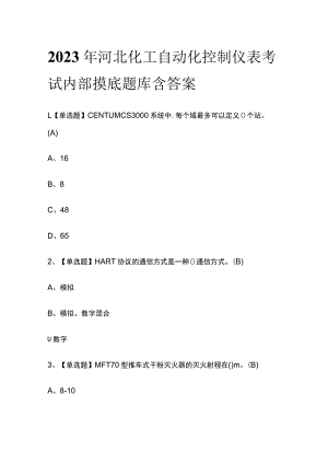 2023年河北化工自动化控制仪表考试内部摸底题库含答案.docx
