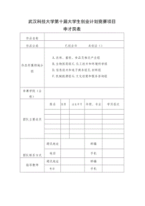 武汉科技大学第十届大学生创业计划竞赛项目申报表.docx