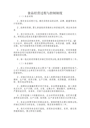 食品经营过程与控制制度.docx
