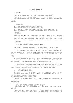 三年级科学二单元4 空气有质量吗 教案.docx