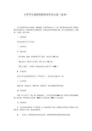 小学学生暑假寒假体育作业方案（范本）.docx