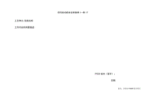 PSSR化工项目启动前安全检查表.docx