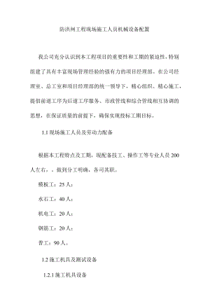 防洪闸工程现场施工人员机械设备配置.docx