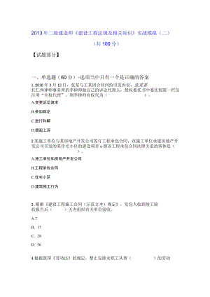 2023年整理-某年度二级建造师《建设工程法规及相关知识》实战模拟.docx