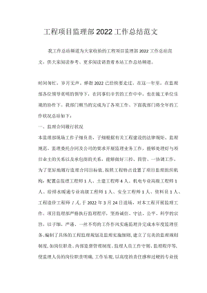 工程项目监理部2022工作总结范文.docx