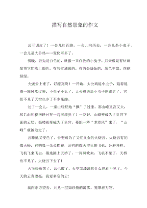 描写自然景象的作文.docx