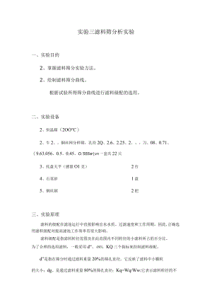武理工水处理实验指导03滤料筛分析实验.docx