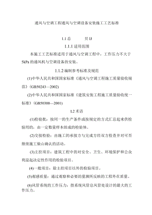通风与空调工程通风与空调设备安装施工工艺标准.docx
