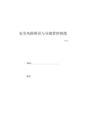 安全风险辨识分级管控体系文件.docx