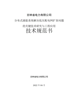 分布式储能系统解决低压配电网扩容问题的关键技术研究与工程应用 项目技术规范_k.docx