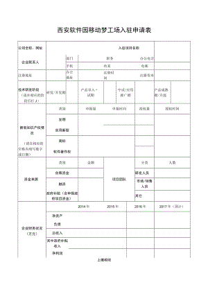 西安软件园移动梦工场入驻申请表.docx