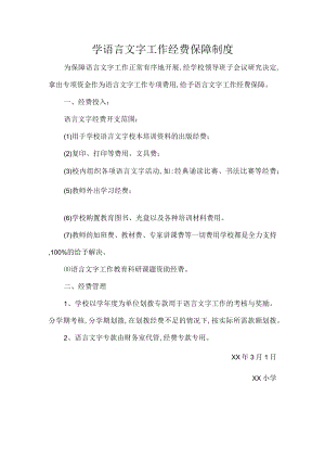 学语言文字工作经费保障制度.docx