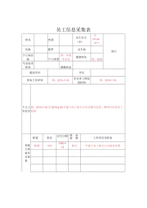 附件1：员工信息采集表.docx