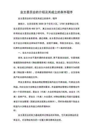 业主委员会的介绍及其成立的条件程序.docx