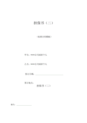 担保书(二)(标准版).docx