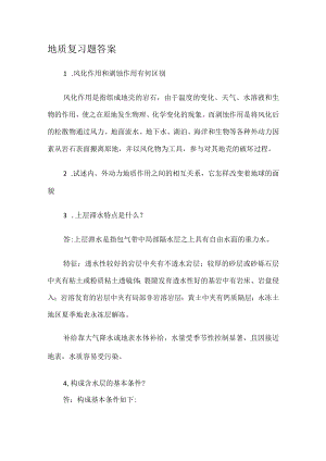 地质复习题答案解析.docx
