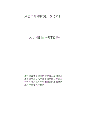 应急广播维保提升改造项目招标文件.docx