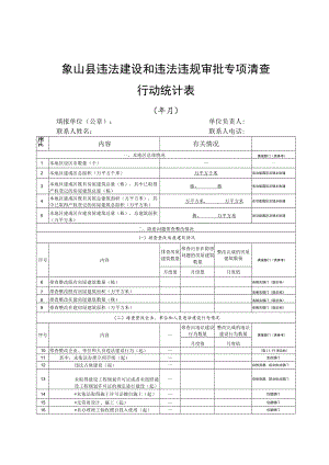 象山县违法建设和违法违规审批专项清查行动统计表.docx