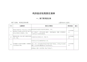 鸡泽县农牧局责任清单.docx