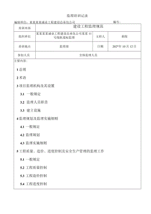 建设工程监理规范（培训记录）模板.docx