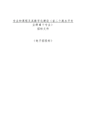 专业和课程及其数字化建设招标文件.docx