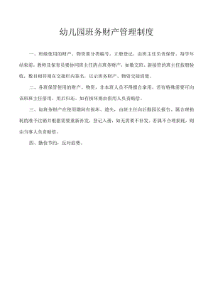 幼儿园班务财产管理制度.docx