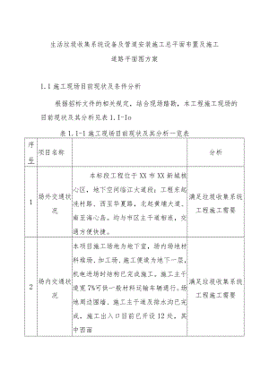 生活垃圾收集系统设备及管道安装施工总平面布置及施工道路平面图方案.docx