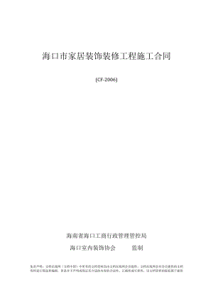 2023年整理-家庭居室装饰装修工程施工合同模板示范文本.docx