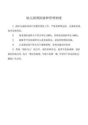 幼儿园预防接种管理制度.docx