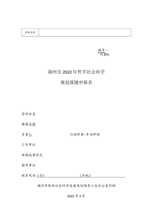湖州市2022年哲学社会科学规划课题申报表.docx