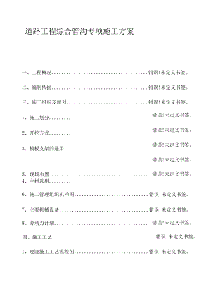 道路工程综合管沟专项施工方案.docx
