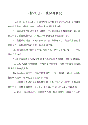 山村幼儿园卫生保健制度.docx