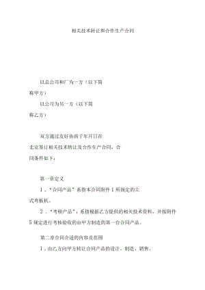 2023年整理-技术转让和合作生产合同模板.docx
