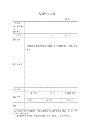 工程量收方记录.docx