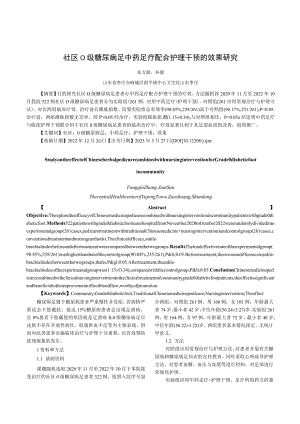 社区0级糖尿病足中药足疗配合护理干预的效果研究.docx