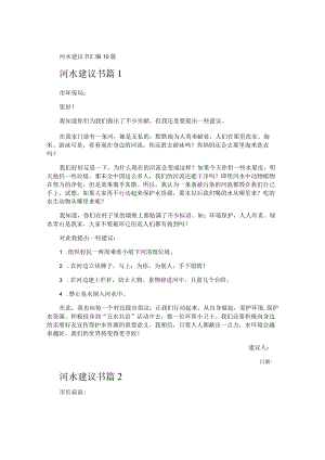 河水建议书.docx