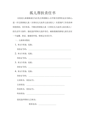 孤儿帮扶责任书.docx